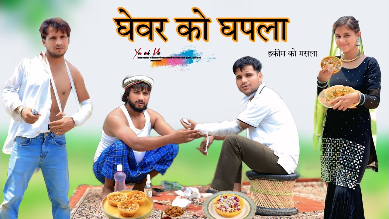 घेवर को घपला @HAKKU SINGARIYA  // Aafiq Singariya