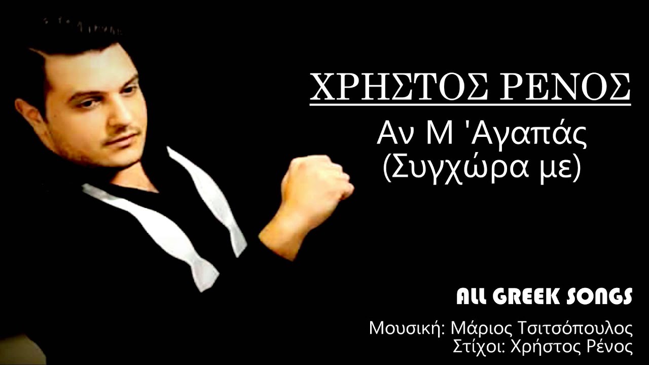 Χρήστος Ρένος - Αν Μ 'Αγαπάς (Συγχώρα Με) | Official Audio Release 2016 - YouTube