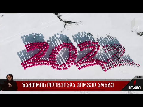 ვიდეო: დასრულდა ზამთრის ოლიმპიადა, ტრიუმფალური რუსეთისთვის