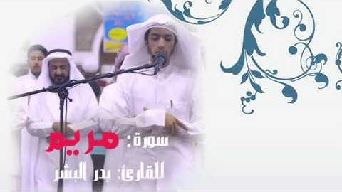 تلاوة مريحة لـ سورة مريم - بدر البشر