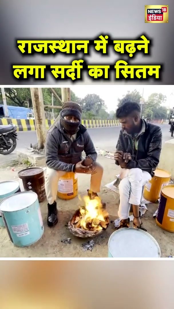Rajasthan के Ajmer शहर में शीत लहर के प्रकोप से परेशान लोग | Viral Video | #shorts | N18S