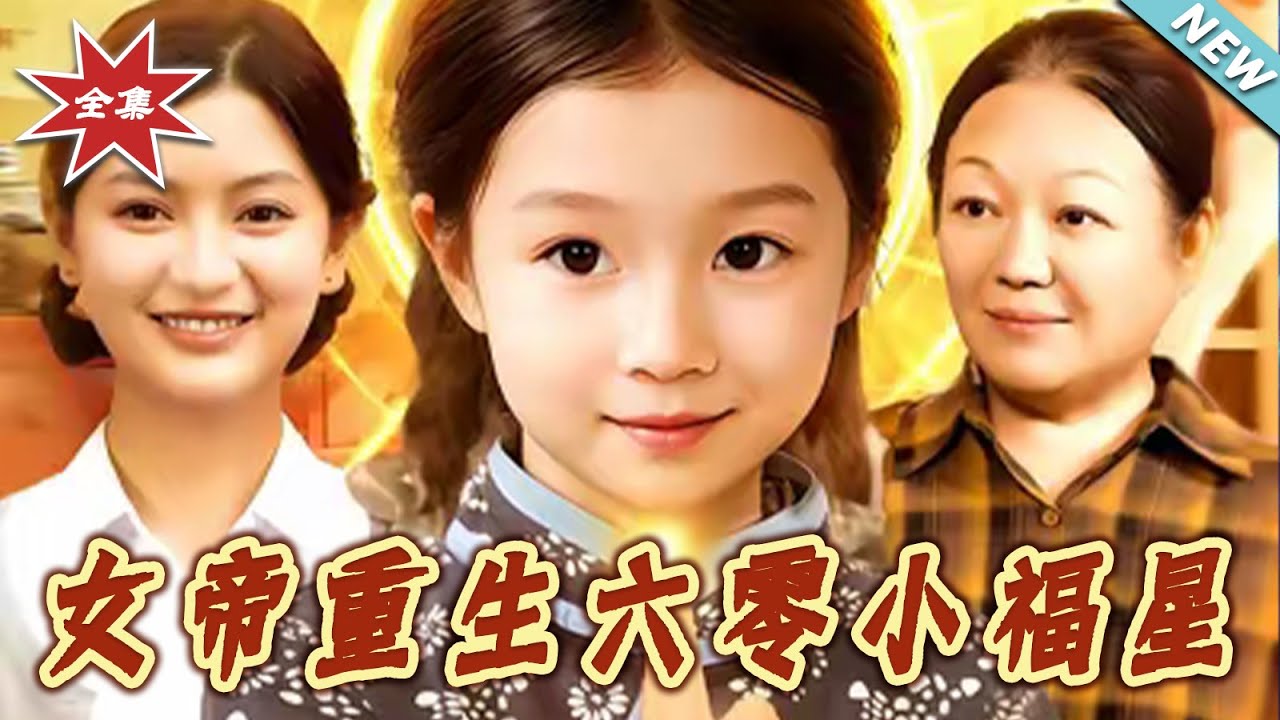 女帝重生六零小福星：逆襲人生