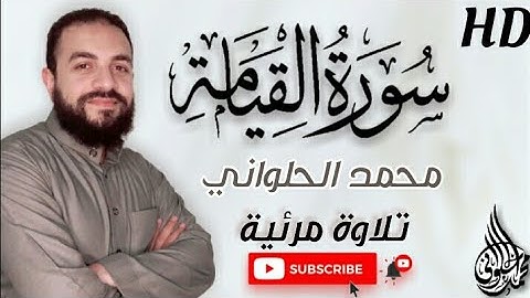 سورة القيامة - كاملة - تلاوة مرئية