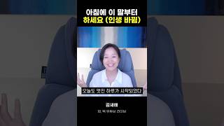 아침에 이 말부터 해보세요(인생 바뀜)