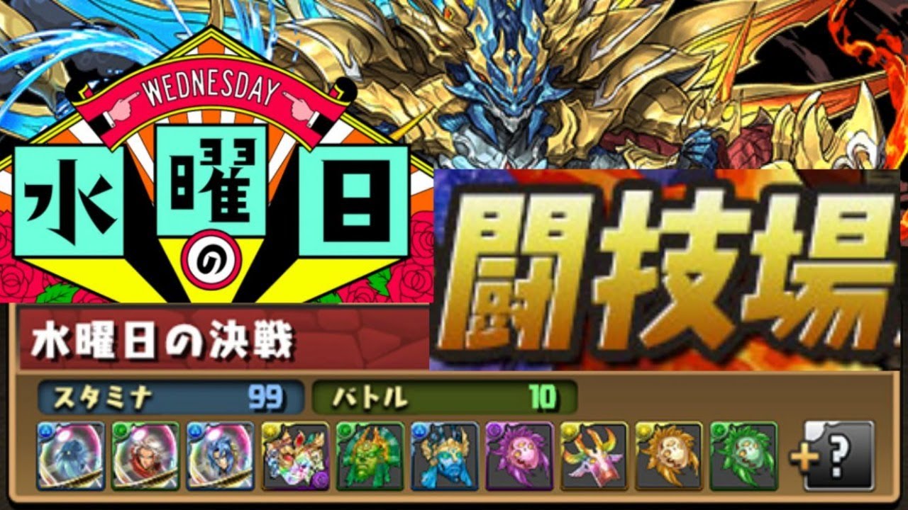生放送 水曜日の闘技場 パズドラ パズドラ動画まとめナビ