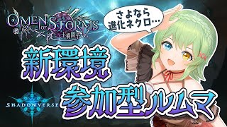 [ Shadowverse / シャドバ ] ナーフ後環境！参加型ルムマ！ [ MAHA5 JP / 新人VTuber / #もかたいむ ]