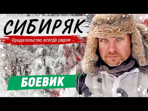 Классный Боевик С Егором Пазенко! - Сибиряк Русские Боевики Новинки