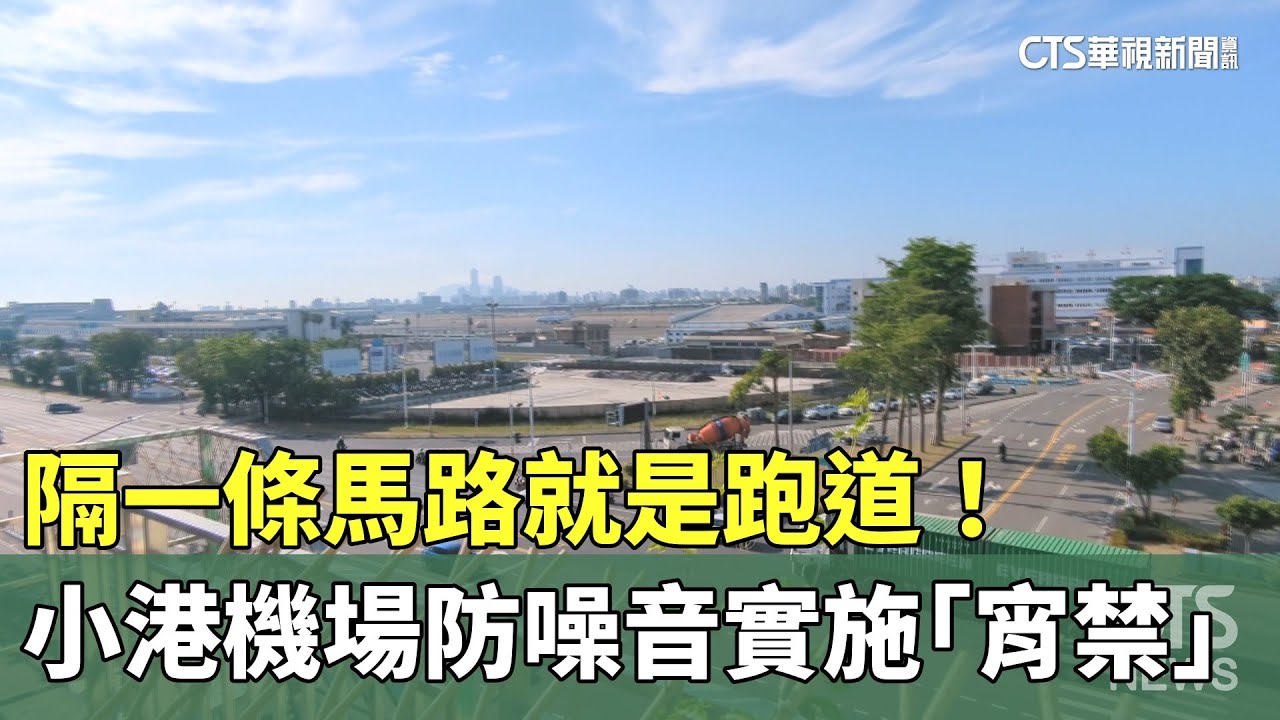 隔一條馬路就是跑道！小港機場防噪音實施「宵禁」｜華視新聞 20250421 @CtsTw