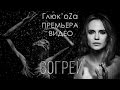 Глюк'oZa - Согрей