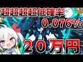 超超超超低確率0.076%「黒ルーノス」２０万円引いたらやばすぎた・・・【にゃんこ大戦争】【ゆっくり実況】２ND#674