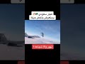طيار سعودي يستعرض بأخطر حركه