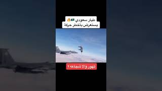 طيار سعودي يستعرض بأخطر حركه