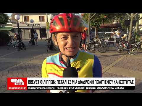 Brevet Φιλίππων : Πετάλι σε μια διαδρομή πολιτισμού και ισότητας