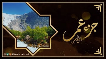 جزء عم كاملة بصوت الشيخ وديع اليمني (جديد التلاوات) 1442 | 2021