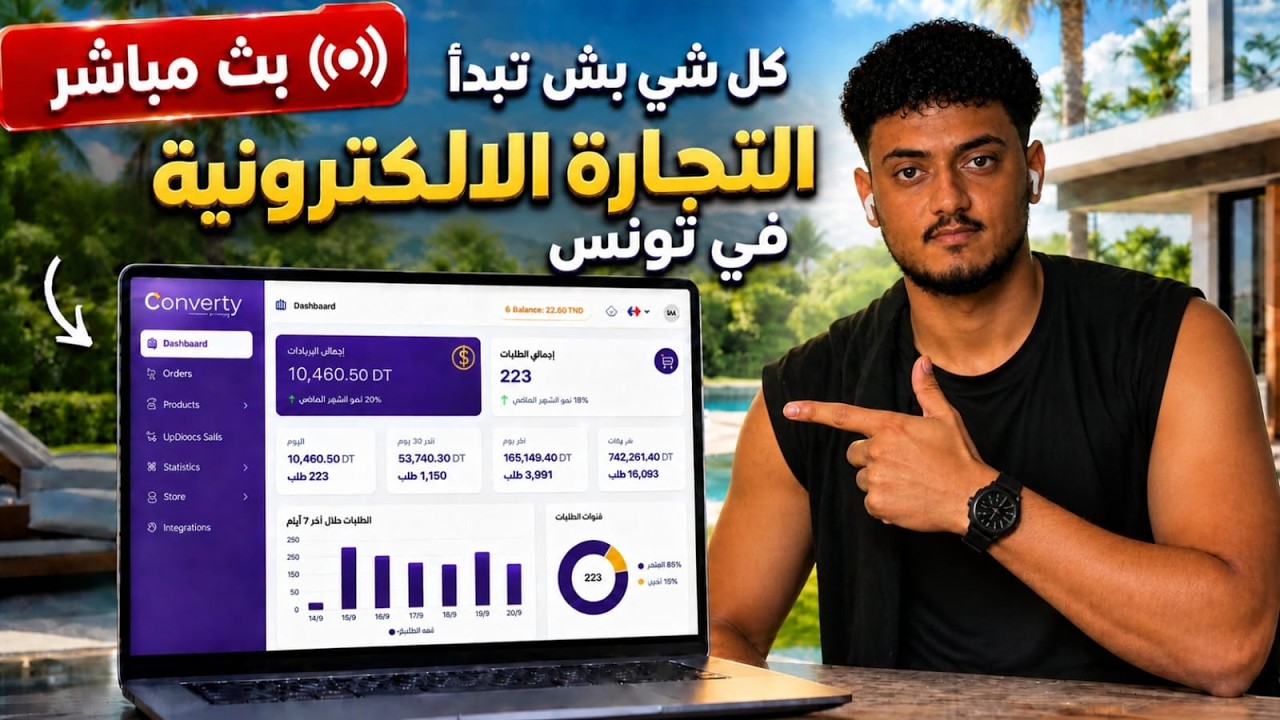 كل شي تستحقو بش تبدا التجارة الالكترونية في تونس - YouTube