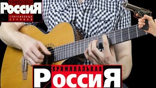 Криминальная Россия на Гитаре