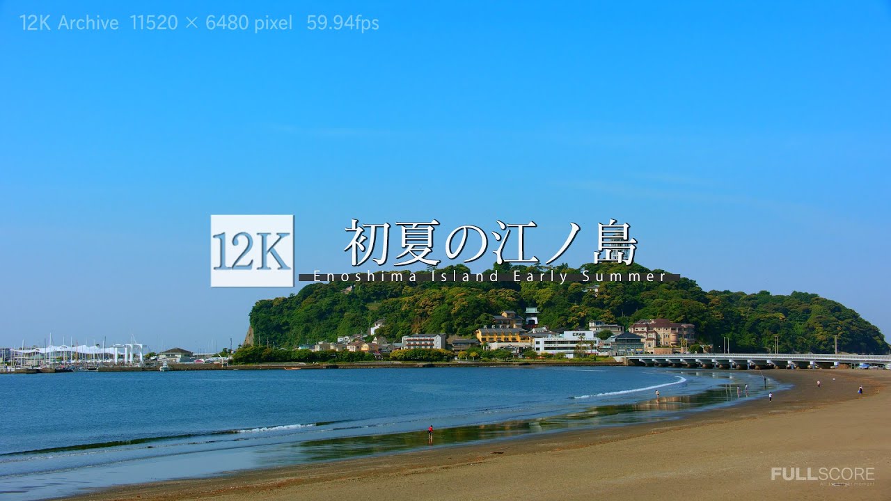 入手困難希少　ZORN午前11時、湘南江ノ島 feat. GEBARA 12K footage] Enoshima Island Early Summer【湘南 初夏の江の島_12K