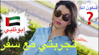 تجربتي مع سفر الى ابوظبي ????????