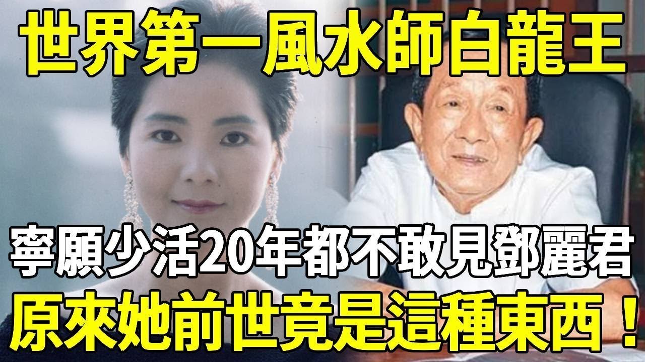 世界第一風水師白龍王，寧願少活20年都不敢見鄧麗君，原來她前世竟是這種東西！