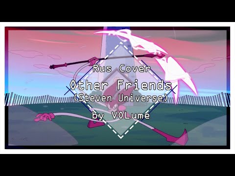 【Steven Universe: The Movie】Other Friends (RUS Cover)【VOLume】