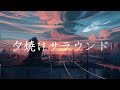 『夕焼けサラウンド』official video