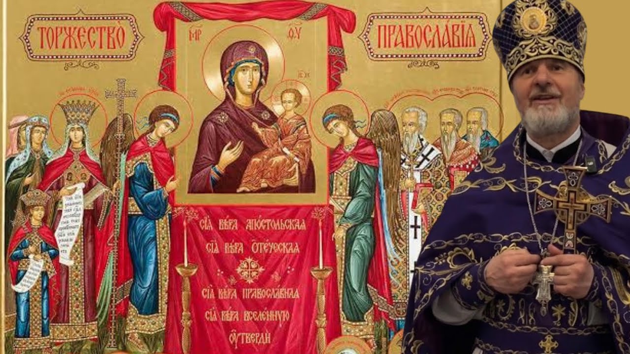 Проповідь у Неділю Торжества Православʼя