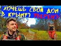 Строительство дома в Крыму и немного путешествий | СК Век