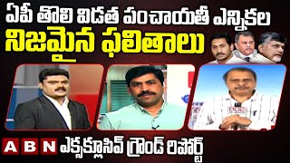 AP Panchayat Elections 2021 Genuine Results || ABN Exclusive Ground Report || ABN Telugu