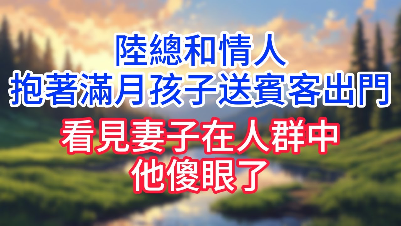 【完結】陸總和情人抱著滿月孩子送賓客出門，看見妻子在人群中，他傻眼了！#完结文#情感故事#一口气看完