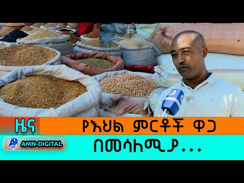 ቪዲዮ: የእህል እህል ያጎናጽፋል?