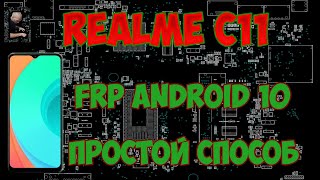 FRP Realme C11 сброс аккаунта гугл простой способ