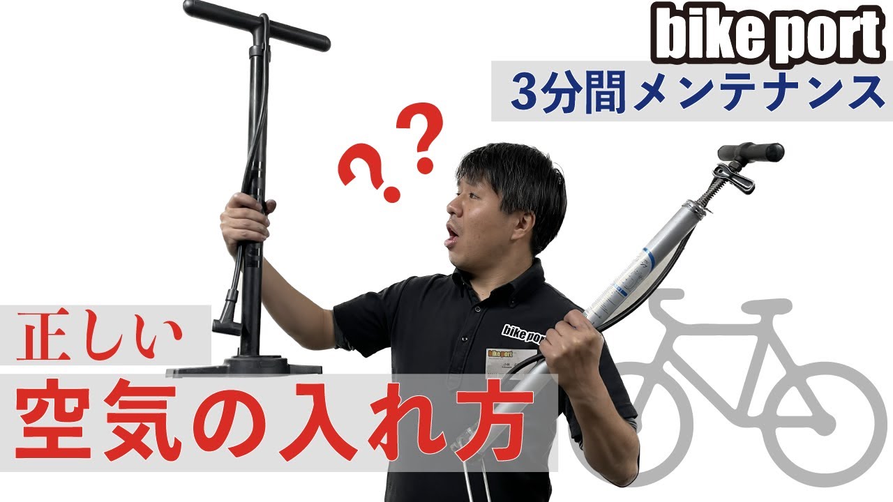 3分間メンテナンス[自転車の空気の入れ方] - YouTube