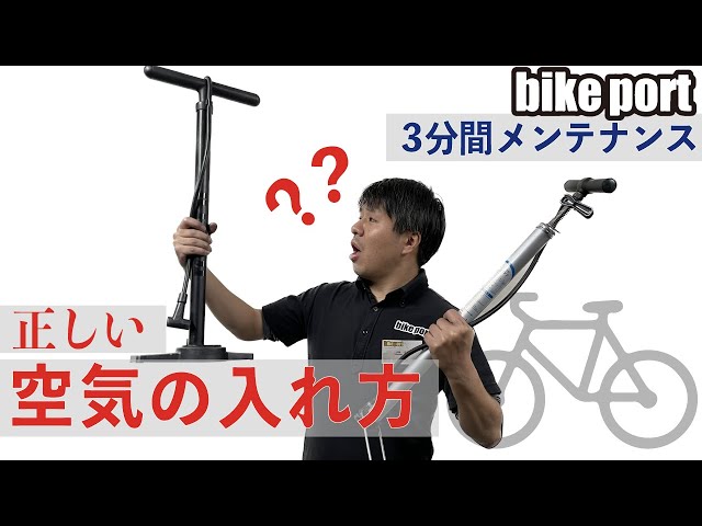 3分間メンテナンス[自転車の空気の入れ方] - YouTube