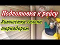 ПОДГОТОВКА К РЕЙСУ. ХИМЧИСТКА САЛОНА ТОРНАДОРОМ