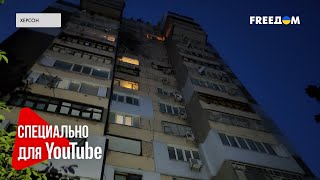 🔥 Горячие новости: ВС РФ нанесли удар по жилому дому в Херсоне