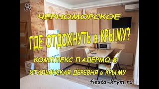 Где отдохнуть в Крыму? Апартаменты № 8, комплекс Палермо в Итальянской деревне в Крыму. Черноморское