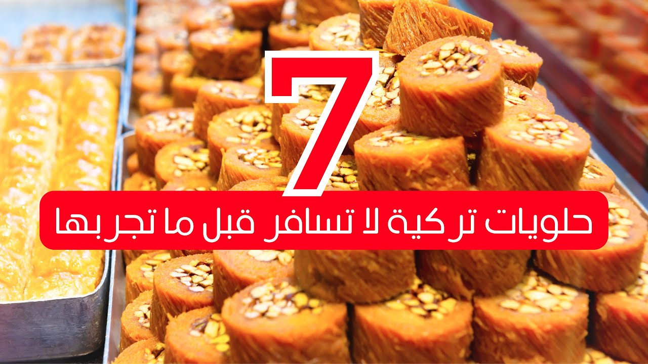 دليلك إلى الحلويات التركية تعرف على أشهر الأصناف | Top 7 Turkish Sweets