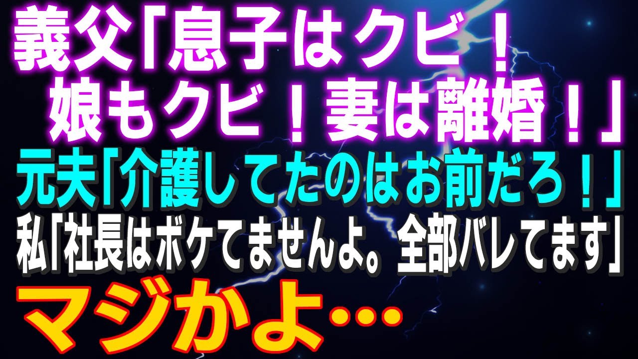 【スカッとする話】義父「息子はクビ！娘もクビ！妻は離婚！」元夫「介護してたのはお前だろ！」私「社長はボケてませんよ。全部バレてます」マジカヨ…夫と義家族は今…
