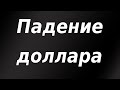 Рубль укрепляется на фоне общей слабости доллара. Растет стоимость золота и нефти.