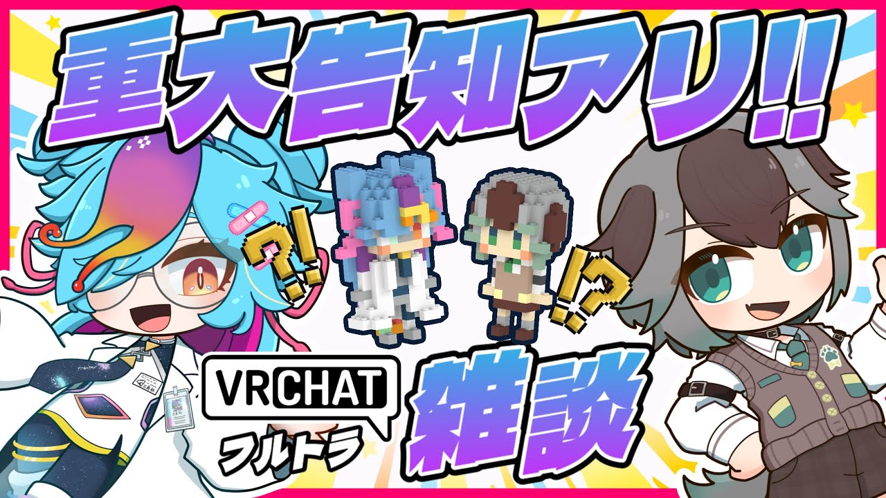 【VRChat雑談】 重大発表アリ!!! 3Dフルトラで相性MAXなVtuberデュオと楽しくおしゃべりだ～！！ #めてしゃわ #個人勢vtuber live