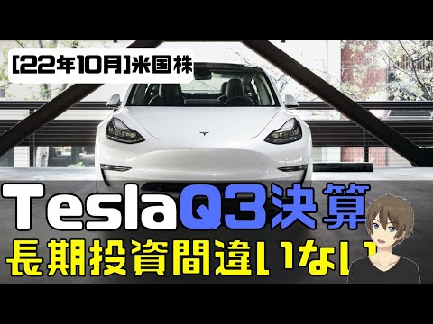 [米国株] Tesla Q3決算速報！長期投資全く問題なし。テスラに賭けろ！