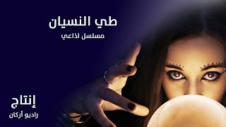 مسلسل طي النسيان  ..  الحلقة الأولى..