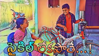 Cycle lekapothe | problems of boy without bicycle | village fun comedy film | kalvacherla |