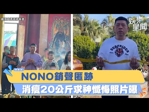 涉性侵銷聲匿跡9個月 NONO「消瘦20公斤」爆求神懺悔！驚人照片曝光｜三立新聞網 SETN.com