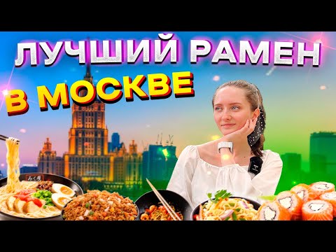 КАФЕ TEN RAMEN // 6 ВИДОВ РАМЕНА // КРЕВЕТКИ ВАСАБИ // ХИТ СЕТ РОЛЛОВ // СТОИТ ЛИ СХОДИТЬ В МОСКВЕ