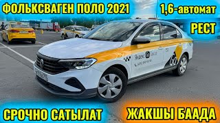 ФОЛЬКСВАГЕН ПОЛО 2021 1,6-автомат тел👉🏻 #89150344332 СРОЧНО САТЫЛАТ ЭКЕН 🔥🔥🔥