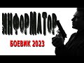 НОВЫЙ ФИЛЬМ! ОЧЕНЬ ХОРОШЕЕ КИНО! &quot;ИНФОРМАТОР&quot; Русский криминальный детектив и боевик 2023