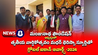 రవీంద్రభారతిలో గ్రాండ్గా మంజునాథ ఫౌండేషన్ ఆధ్వర్యంలో గ్లోబల్ ఐకాన్ అవార్డ్స్ 2024,,news 8 subscribe