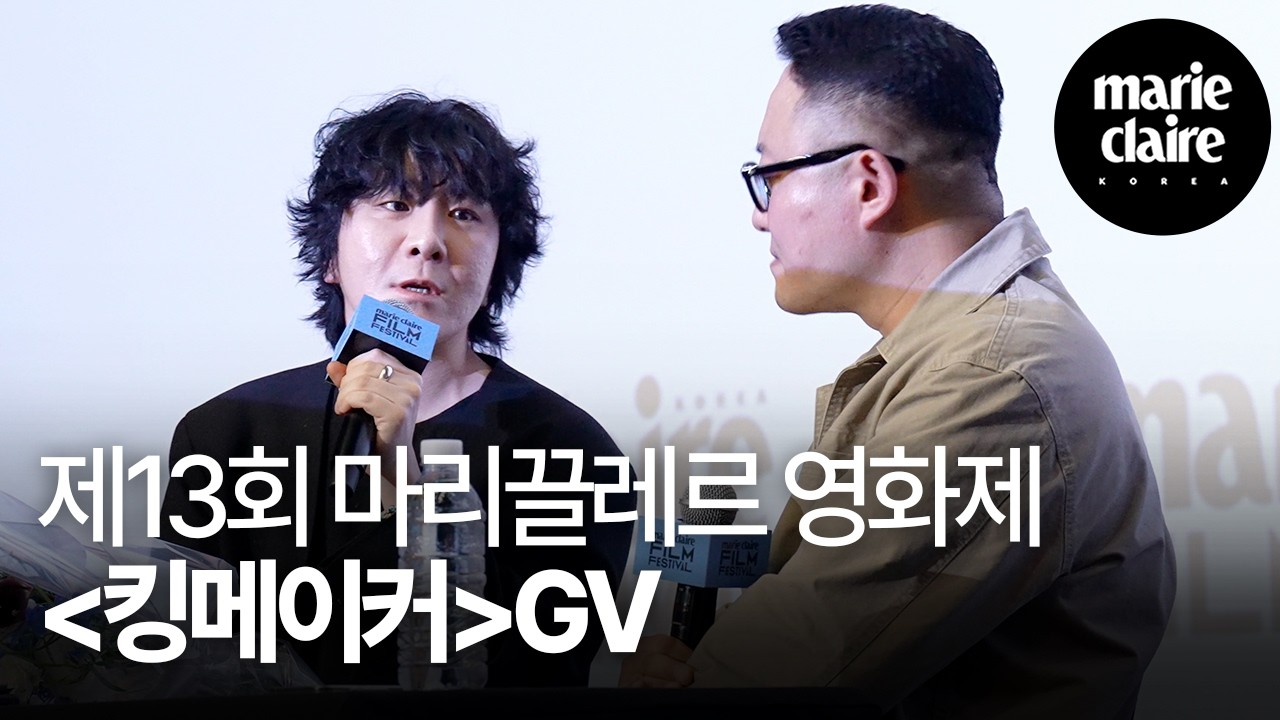 제13회 마리끌레르 영화제 영화 ‘킹메이커’ GV🎬