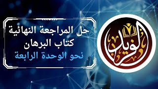 المراجعة النهائية في اللغة العربية الحلقة (26)حل أسئلة النحو على الوحدة الرابعة من كتاب البرهان 2023